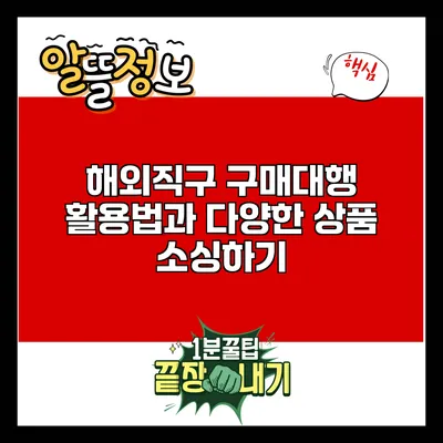 해외직구 구매대행 활용법과 다양한 상품 소싱하기