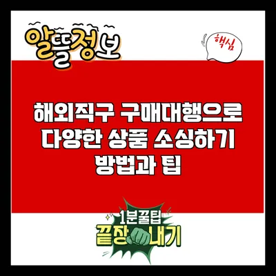 해외직구 구매대행으로 다양한 상품 소싱하기: 방법과 팁