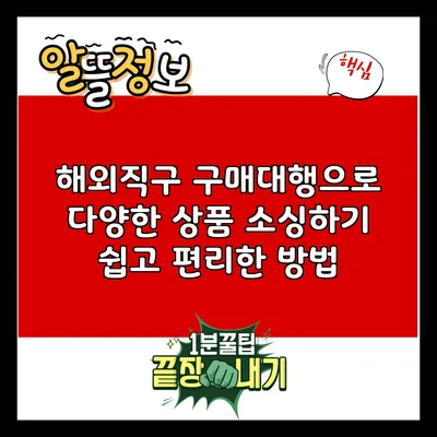 해외직구 구매대행으로 다양한 상품 소싱하기: 쉽고 편리한 방법