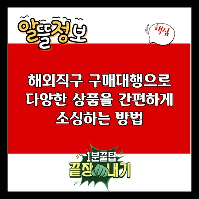 해외직구 구매대행으로 다양한 상품을 간편하게 소싱하는 방법