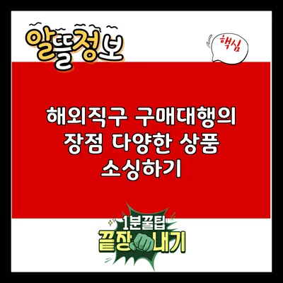 해외직구 구매대행의 장점: 다양한 상품 소싱하기