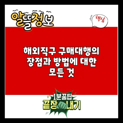 해외직구 구매대행의 장점과 방법에 대한 모든 것