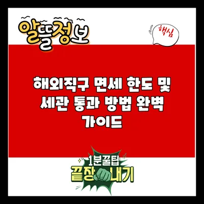 해외직구 면세 한도 및 세관 통과 방법 완벽 가이드