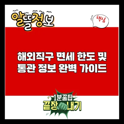 해외직구 면세 한도 및 통관 정보 완벽 가이드