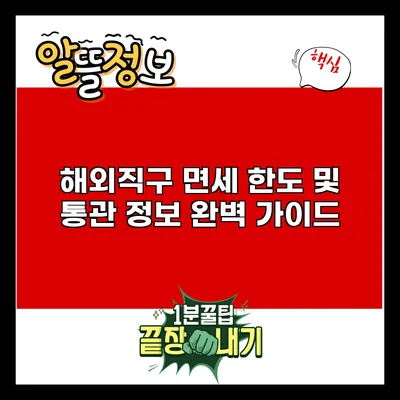 해외직구 면세 한도 및 통관 정보 완벽 가이드