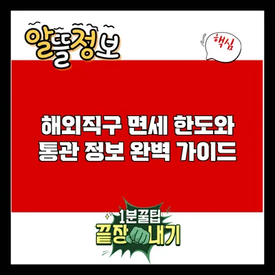 해외직구 면세 한도와 통관 정보 완벽 가이드