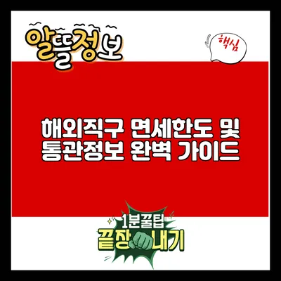 해외직구 면세한도 및 통관정보 완벽 가이드