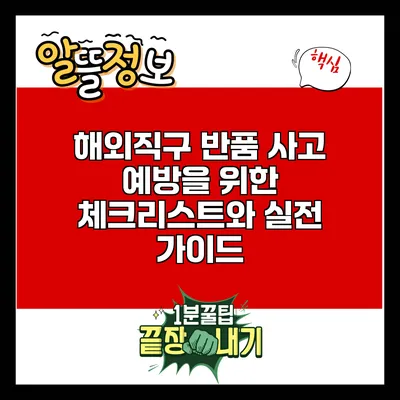 해외직구 반품 사고 예방을 위한 체크리스트와 실전 가이드