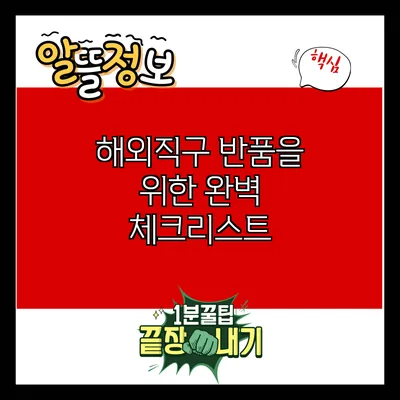 해외직구 반품을 위한 완벽 체크리스트