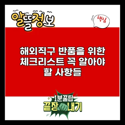 해외직구 반품을 위한 체크리스트: 꼭 알아야 할 사항들