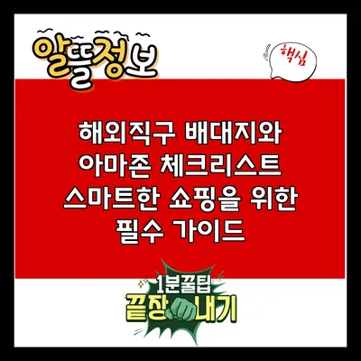 해외직구 배대지와 아마존 체크리스트: 스마트한 쇼핑을 위한 필수 가이드