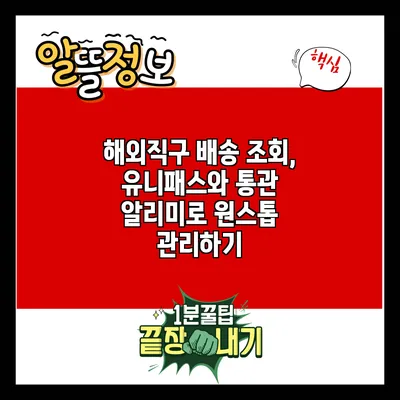 해외직구 배송 조회, 유니패스와 통관 알리미로 원스톱 관리하기