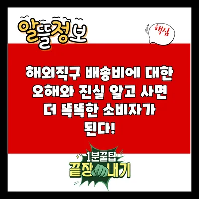 해외직구 배송비에 대한 오해와 진실: 알고 사면 더 똑똑한 소비자가 된다!