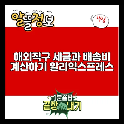 해외직구 세금과 배송비 계산하기: 알리익스프레스