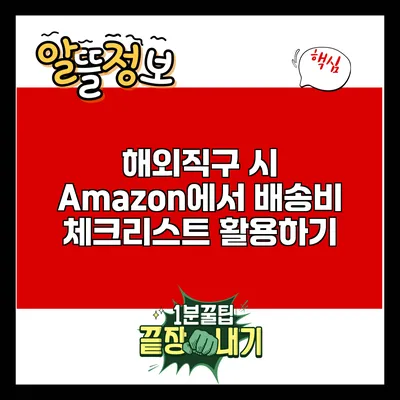 해외직구 시 Amazon에서 배송비 체크리스트 활용하기