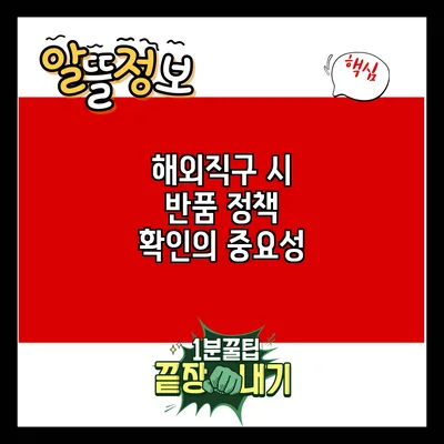 해외직구 시 반품 정책 확인의 중요성