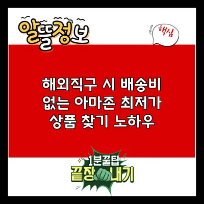 해외직구 시 배송비 없는 아마존 최저가 상품 찾기 노하우