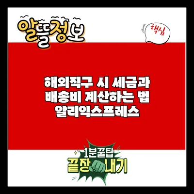 해외직구 시 세금과 배송비 계산하는 법: 알리익스프레스