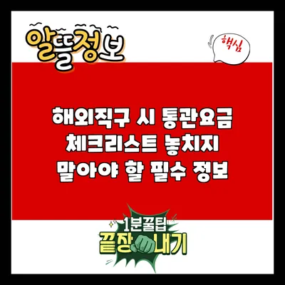 해외직구 시 통관요금 체크리스트: 놓치지 말아야 할 필수 정보