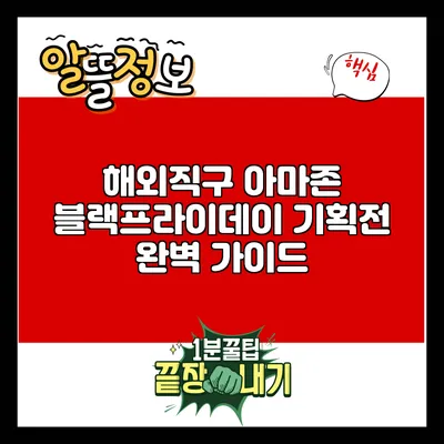 해외직구 아마존 블랙프라이데이 기획전 완벽 가이드