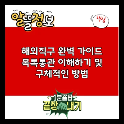 해외직구 완벽 가이드: 목록통관 이해하기 및 구체적인 방법