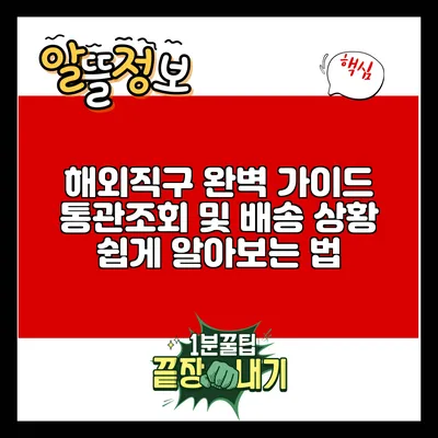 해외직구 완벽 가이드: 통관조회 및 배송 상황 쉽게 알아보는 법