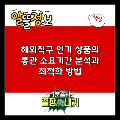 해외직구 인기 상품의 통관 소요기간 분석과 최적화 방법