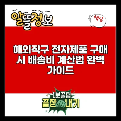 해외직구 전자제품 구매 시 배송비 계산법 완벽 가이드