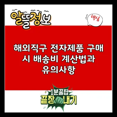 해외직구 전자제품 구매 시 배송비 계산법과 유의사항