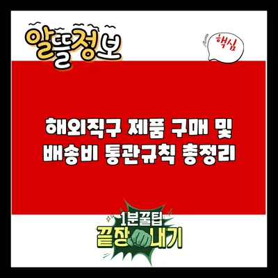 해외직구 제품 구매 및 배송비 통관규칙 총정리