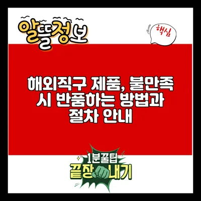 해외직구 제품, 불만족 시 반품하는 방법과 절차 안내