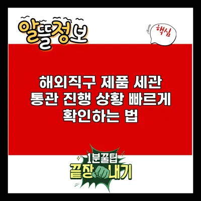 해외직구 제품 세관 통관 진행 상황 빠르게 확인하는 법