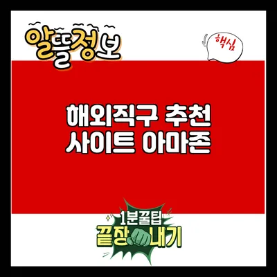 해외직구 추천 사이트: 아마존