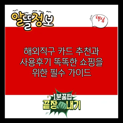 해외직구 카드 추천과 사용후기: 똑똑한 쇼핑을 위한 필수 가이드