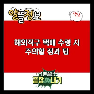 해외직구 택배 수령 시 주의할 점과 팁