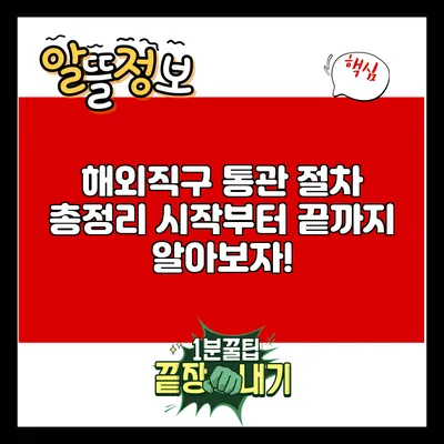 해외직구 통관 절차 총정리: 시작부터 끝까지 알아보자!