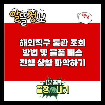 해외직구 통관 조회 방법 및 물품 배송 진행 상황 파악하기