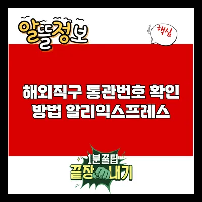 해외직구 통관번호 확인 방법: 알리익스프레스