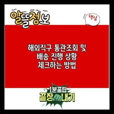 해외직구 통관조회 및 배송 진행 상황 체크하는 방법