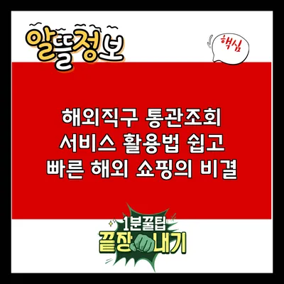 해외직구 통관조회 서비스 활용법: 쉽고 빠른 해외 쇼핑의 비결