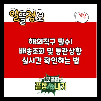 해외직구 필수! 배송조회 및 통관상황 실시간 확인하는 법