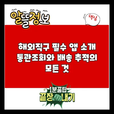 해외직구 필수 앱 소개: 통관조회와 배송 추적의 모든 것