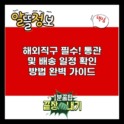 해외직구 필수! 통관 및 배송 일정 확인 방법 완벽 가이드