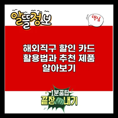 해외직구 할인 카드 활용법과 추천 제품 알아보기