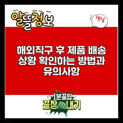 해외직구 후 제품 배송 상황 확인하는 방법과 유의사항