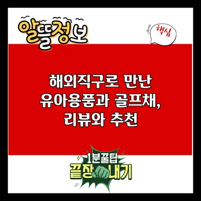 해외직구로 만난 유아용품과 골프채, 리뷰와 추천