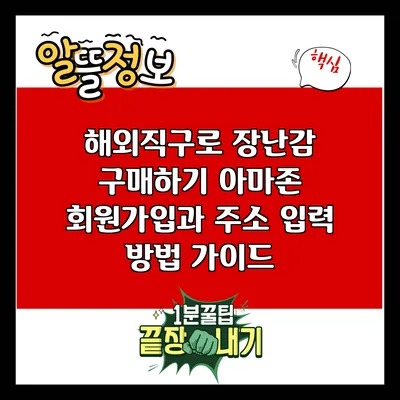 해외직구로 장난감 구매하기: 아마존 회원가입과 주소 입력 방법 가이드