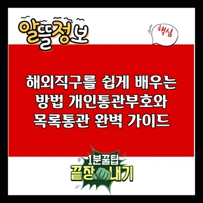 해외직구를 쉽게 배우는 방법: 개인통관부호와 목록통관 완벽 가이드