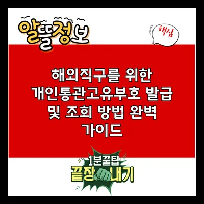 해외직구를 위한 개인통관고유부호 발급 및 조회 방법 완벽 가이드