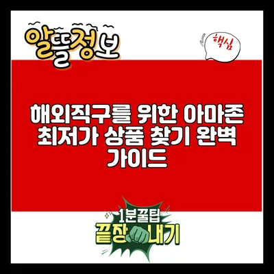 해외직구를 위한 아마존 최저가 상품 찾기 완벽 가이드